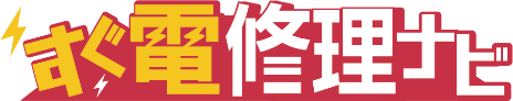 すぐ電修理ナビTOP